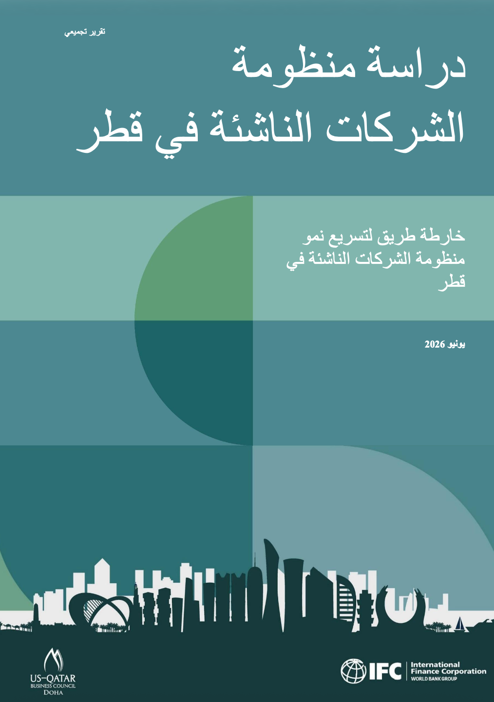 دراسة منظومة الشركات الناشئة في قطر: خارطة طريق لتسريع نمو منظومة الشركات الناشئة في قطر